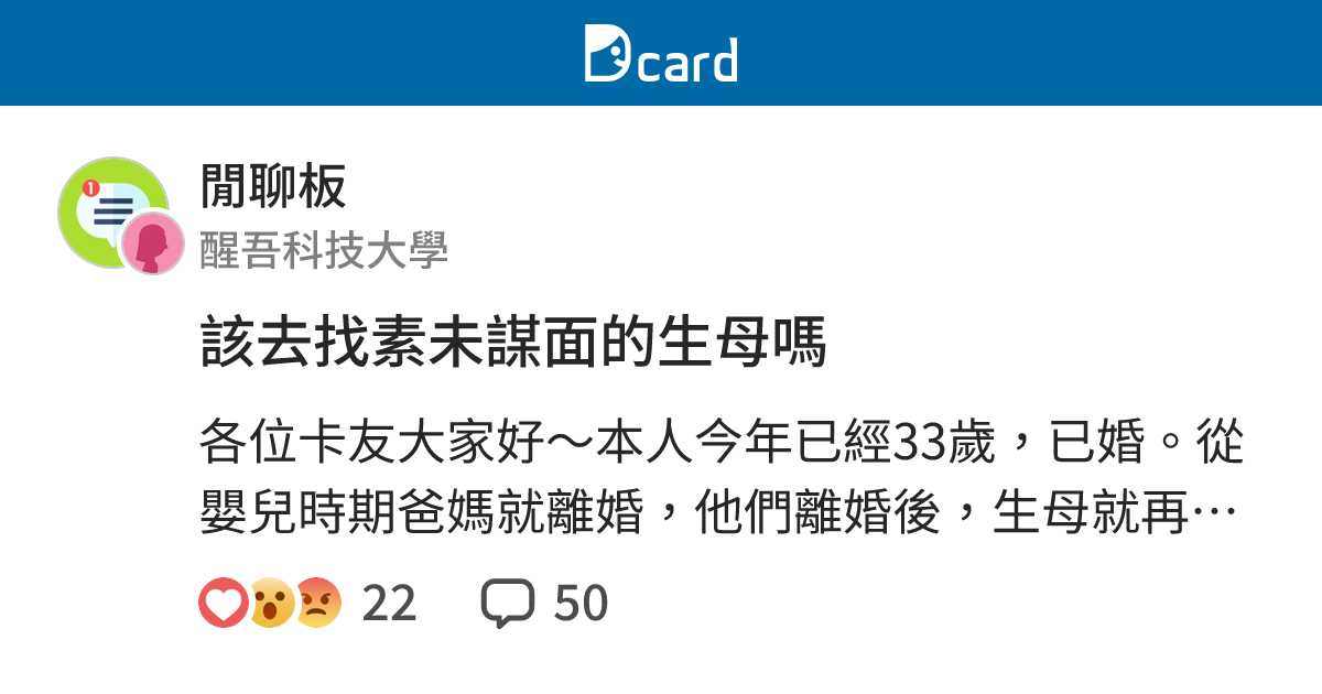 該去找素未謀面的生母嗎 - 閒聊板 | Dcard