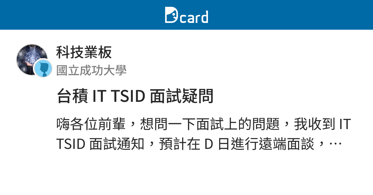 台積 IT TSID 面試疑問 - 科技業板 | Dcard