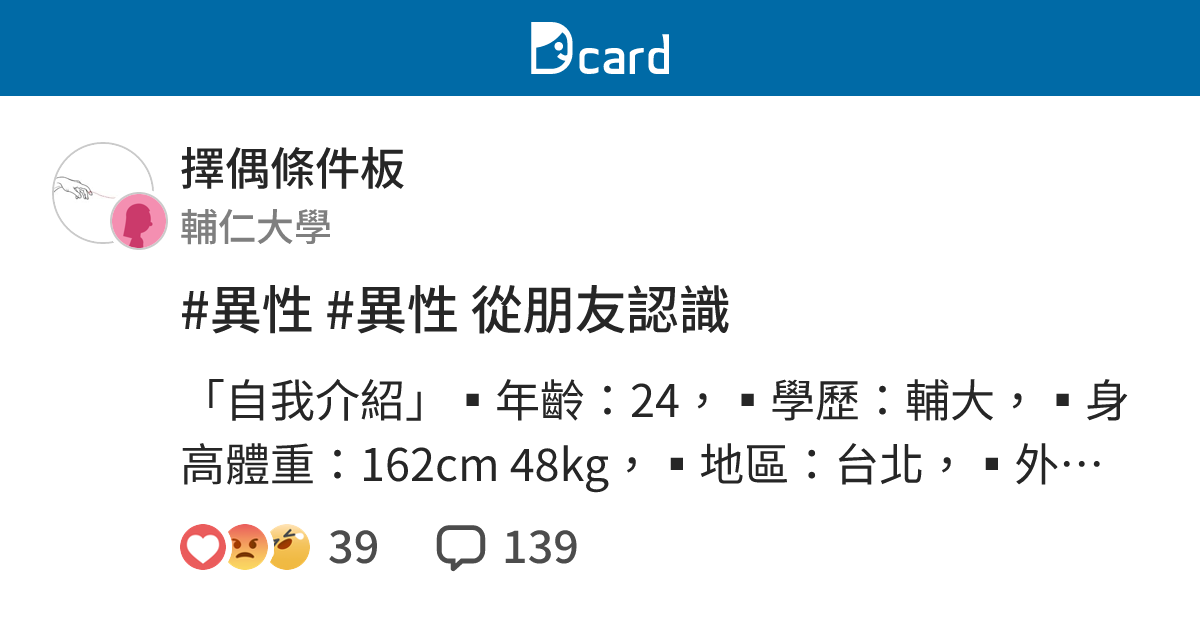 #異性 #異性 從朋友認識 - 擇偶條件板 | Dcard