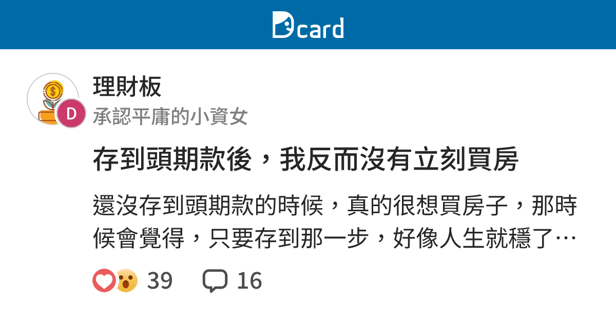 存到頭期款後，我反而沒有立刻買房 - 理財板 | Dcard