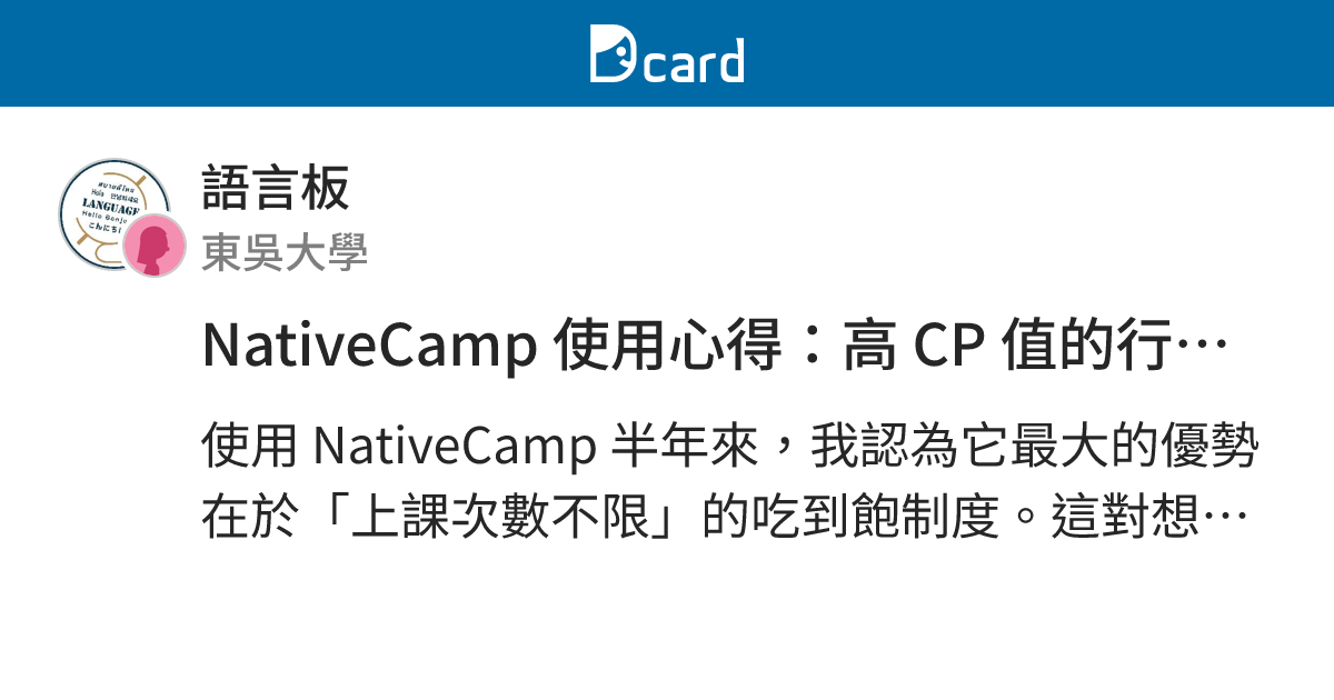 NativeCamp 使用心得：高 CP 值的行動英文教室 - 語言板 | Dcard