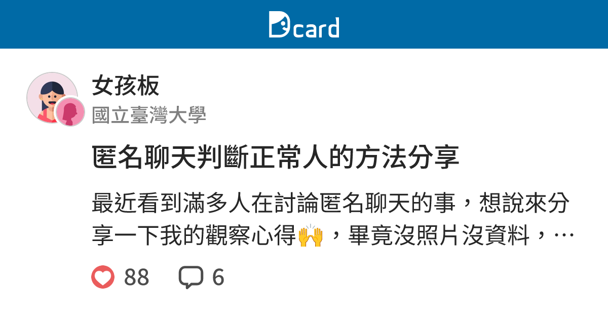 匿名聊天判斷正常人的方法分享 - 女孩板 | Dcard