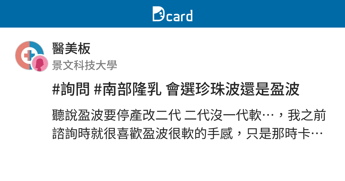 #詢問 #南部隆乳 會選珍珠波還是盈波 - 醫美板 | Dcard