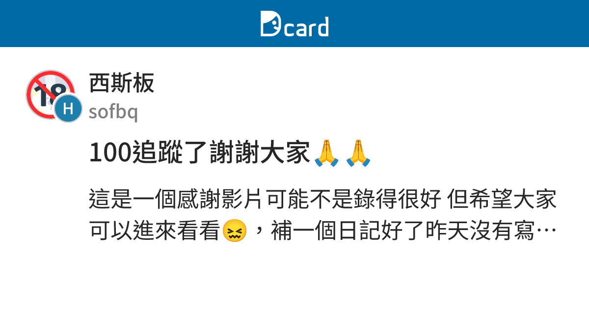 100追蹤了謝謝大家🙏🙏 - 西斯板 | Dcard