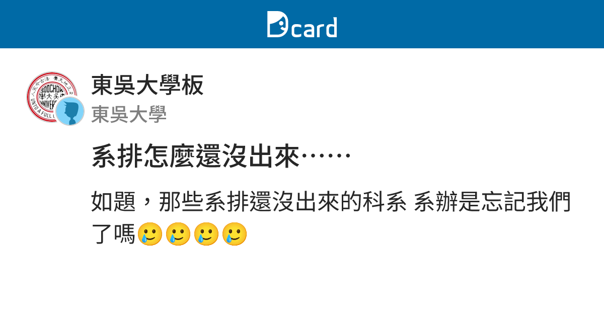 系排怎麼還沒出來…… - 東吳大學板 | Dcard