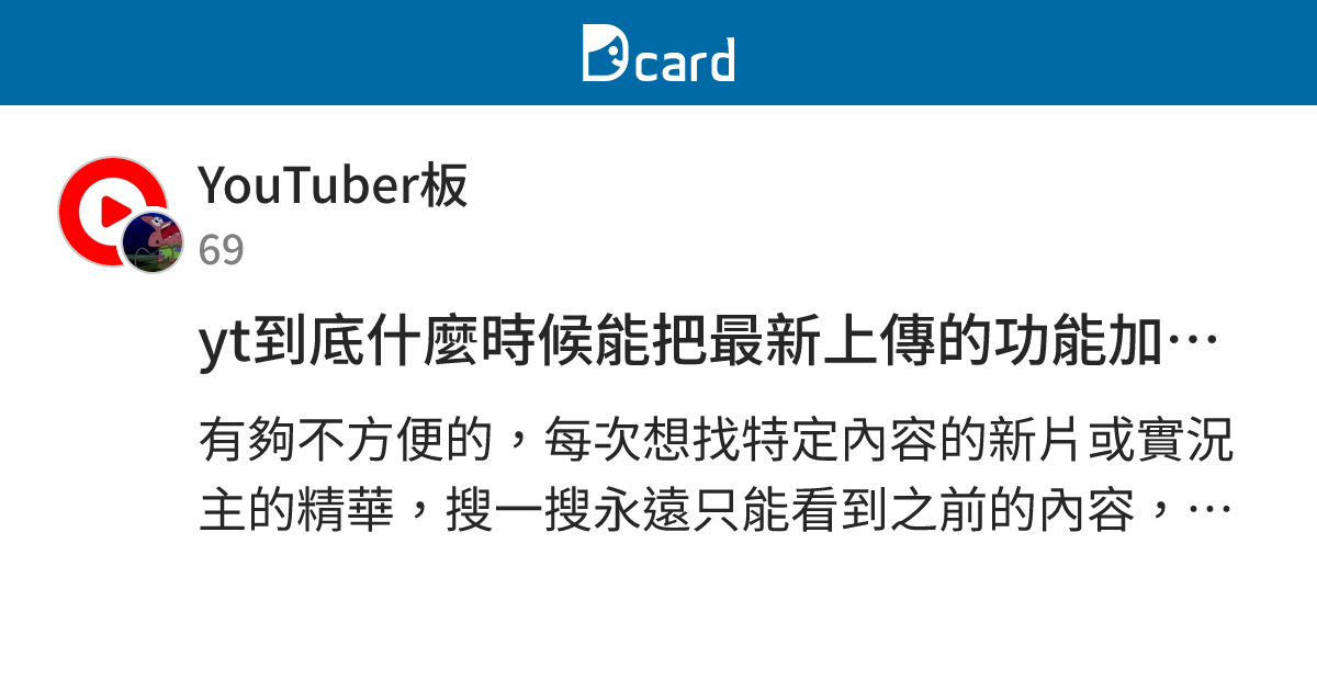 yt到底什麼時候能把最新上傳的功能加回來 - YouTuber板 | Dcard