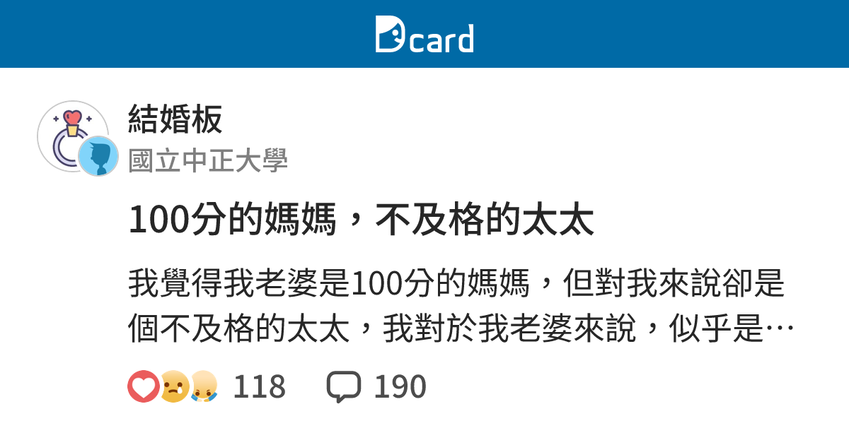 100分的媽媽，不及格的太太 - 結婚板 | Dcard