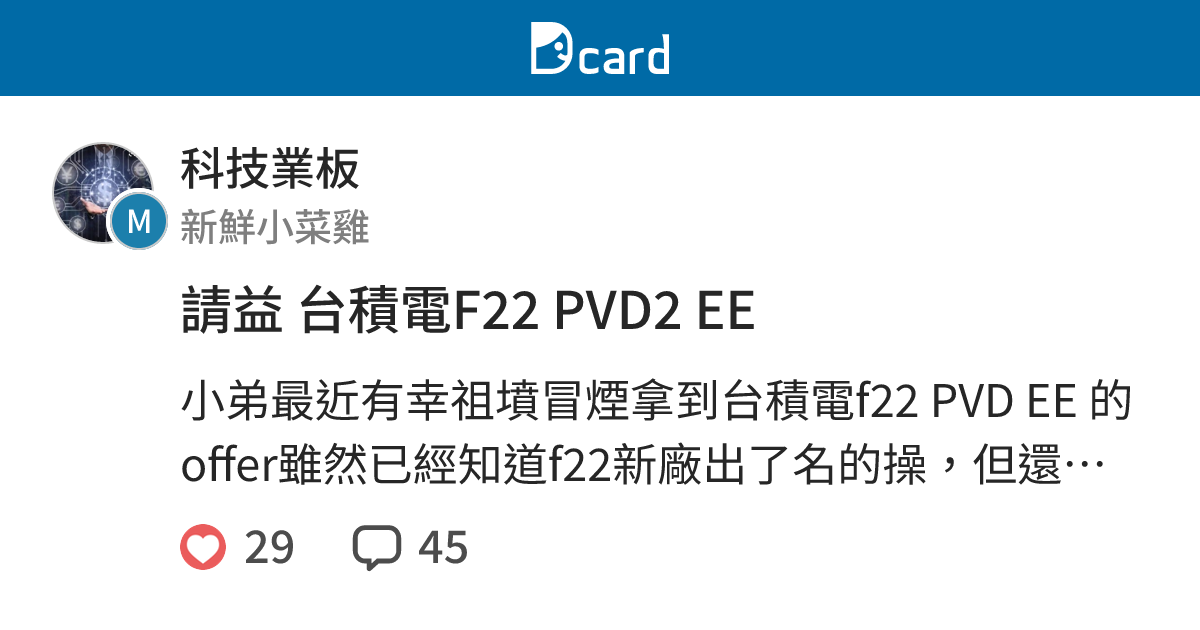 請益 台積電F22 PVD2 EE - 科技業板 | Dcard