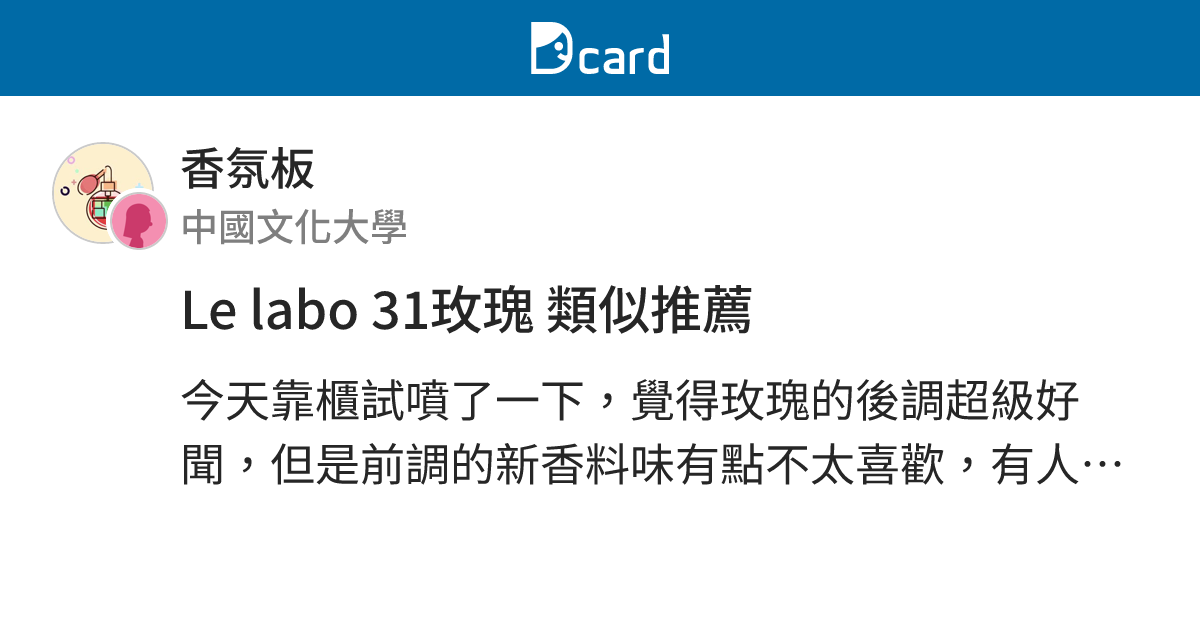 Le labo 31玫瑰 類似推薦 - 香氛板 | Dcard
