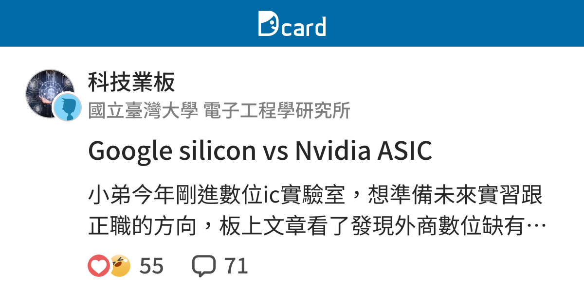 Google silicon vs Nvidia ASIC - 科技業板 | Dcard