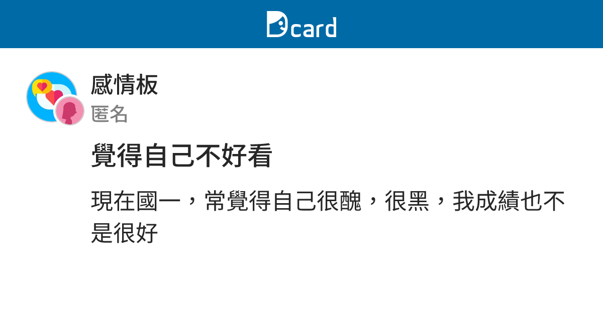 覺得自己不好看 - 感情板 | Dcard