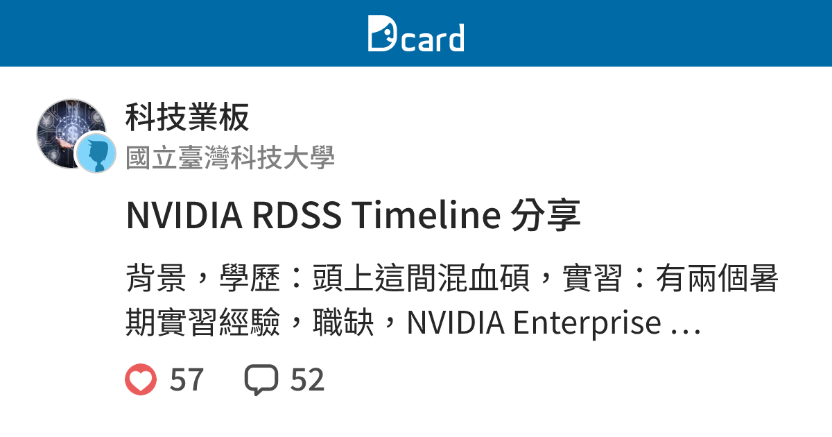 NVIDIA RDSS Timeline 分享 - 科技業板 | Dcard