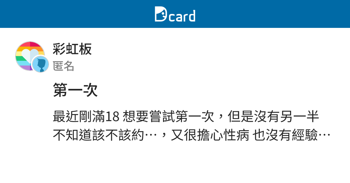 第一次 - 彩虹板 | Dcard