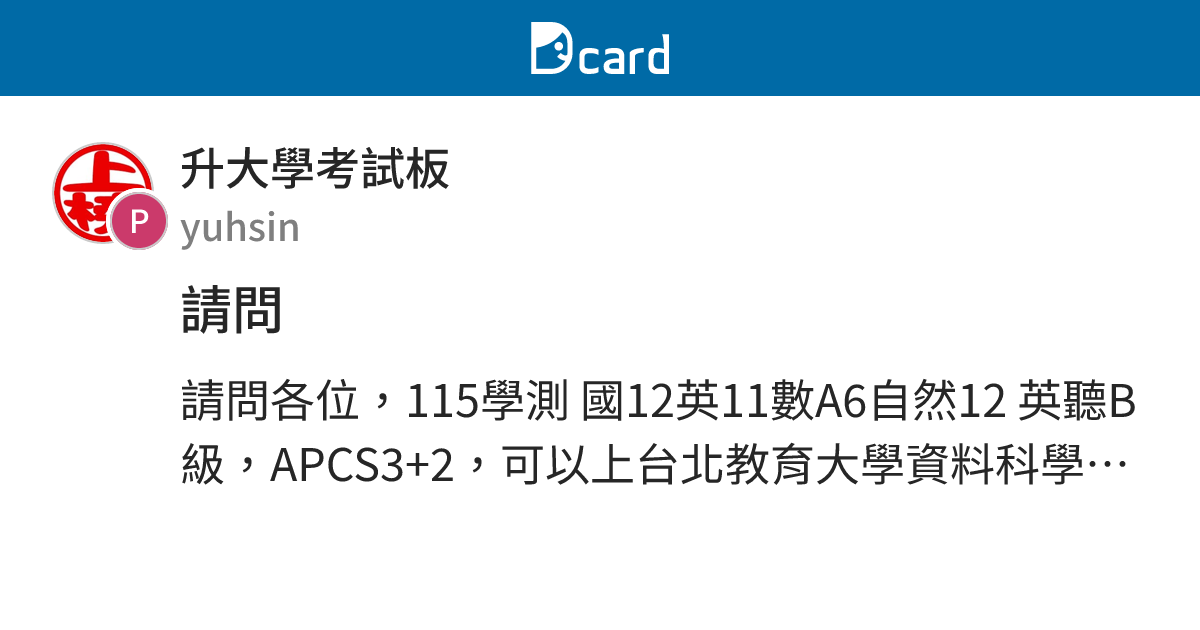 請問 - 升大學考試板 | Dcard