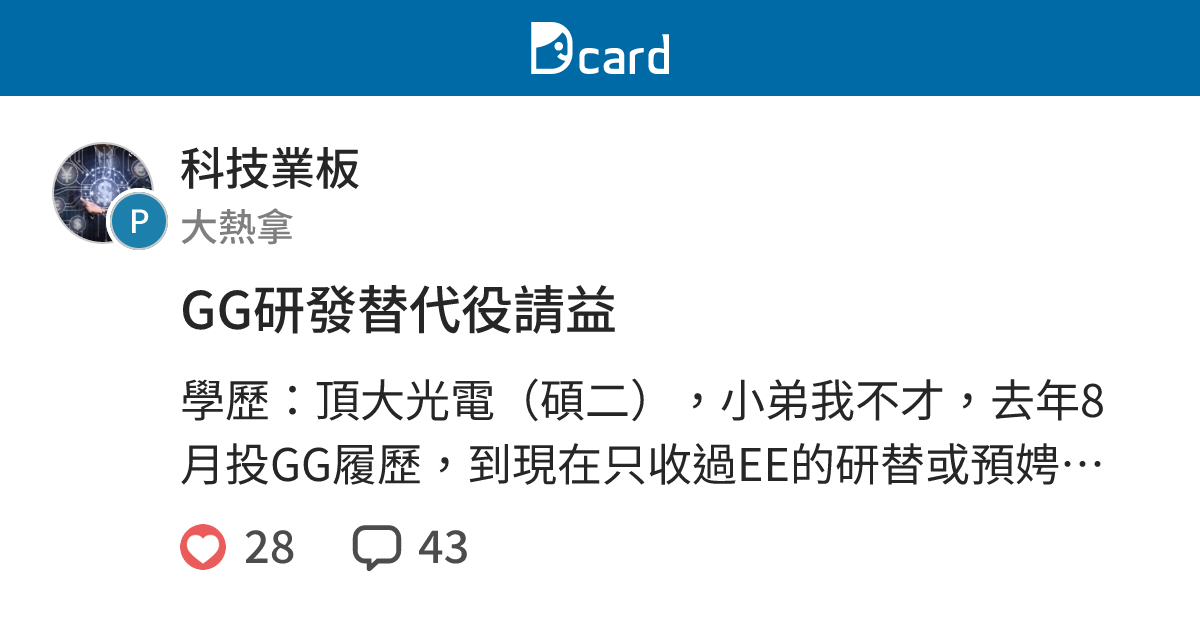 GG研發替代役請益 - 科技業板 | Dcard
