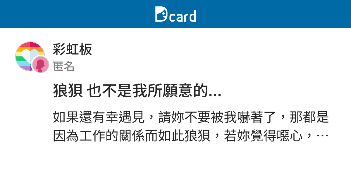 狼狽 也不是我所願意的... - 彩虹板 | Dcard