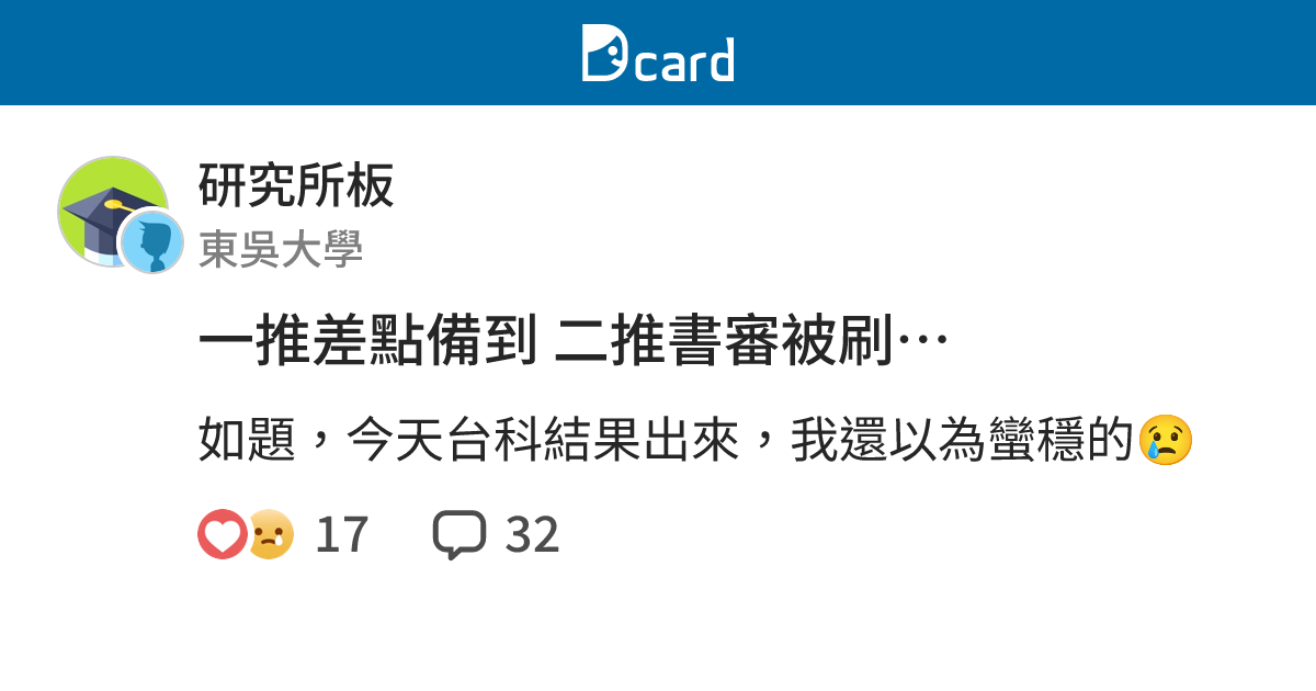 一推差點備到 二推書審被刷… - 研究所板 | Dcard