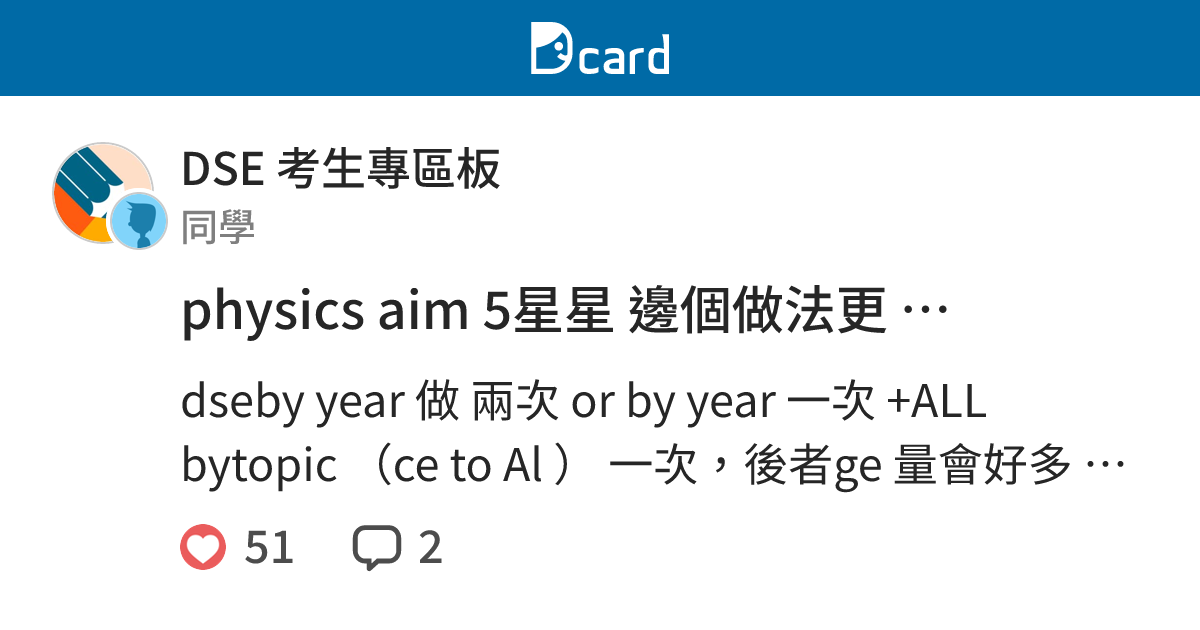 physics aim 5星星 邊個做法更 efficient？ - DSE 考生專區板 | Dcard