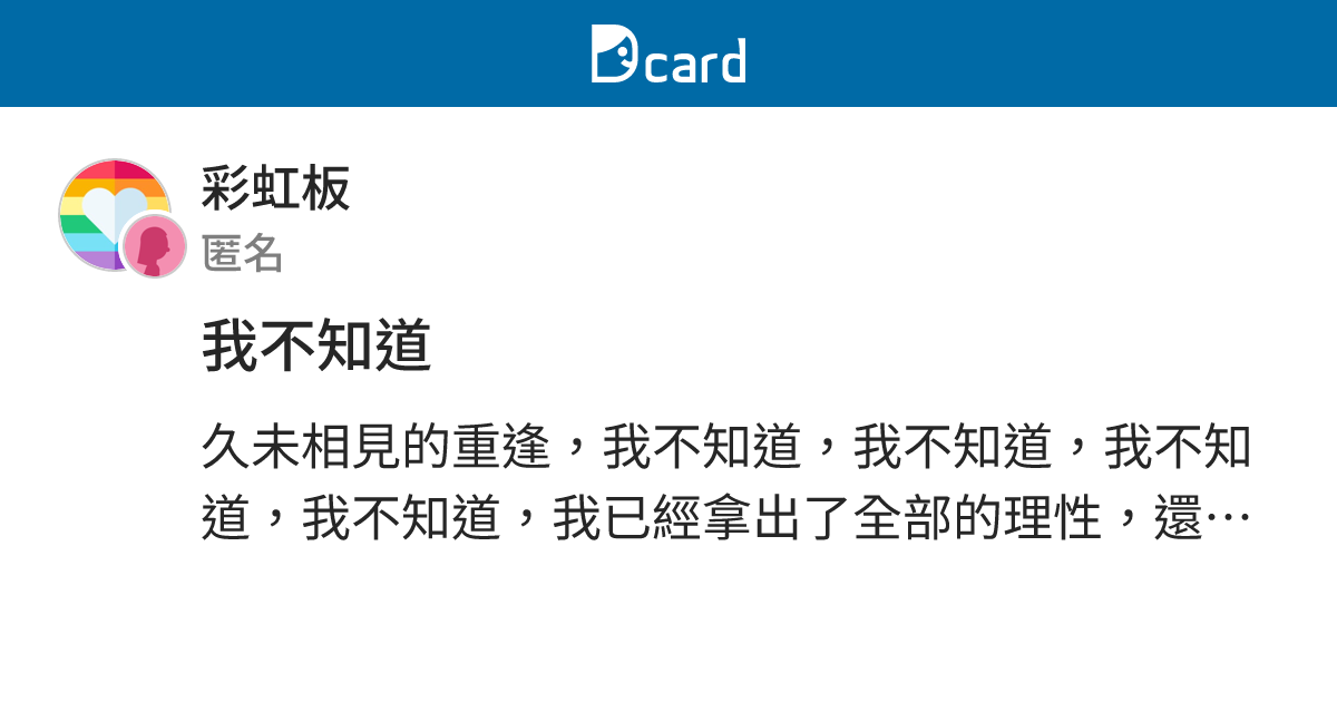 我不知道 - 彩虹板 | Dcard