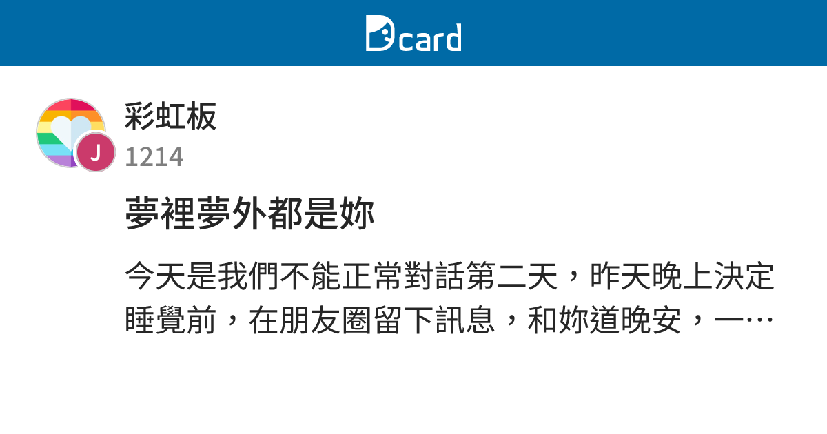 夢裡夢外都是妳 - 彩虹板 | Dcard
