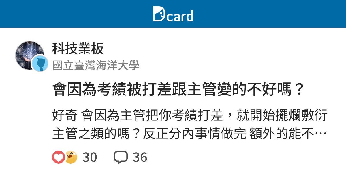 會因為考績被打差跟主管變的不好嗎？ - 科技業板 | Dcard