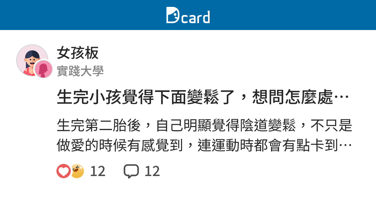 生完小孩覺得下面變鬆了，想問怎麼處理？ - 女孩板 | Dcard