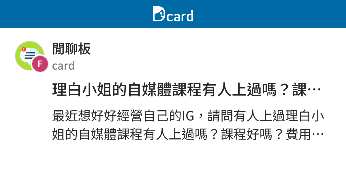 理白小姐的自媒體課程有人上過嗎？課程好嗎？ - 閒聊板 | Dcard