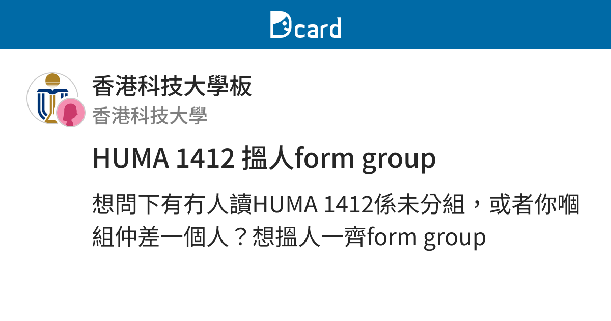 HUMA 1412 搵人form group - 香港科技大學板 | Dcard