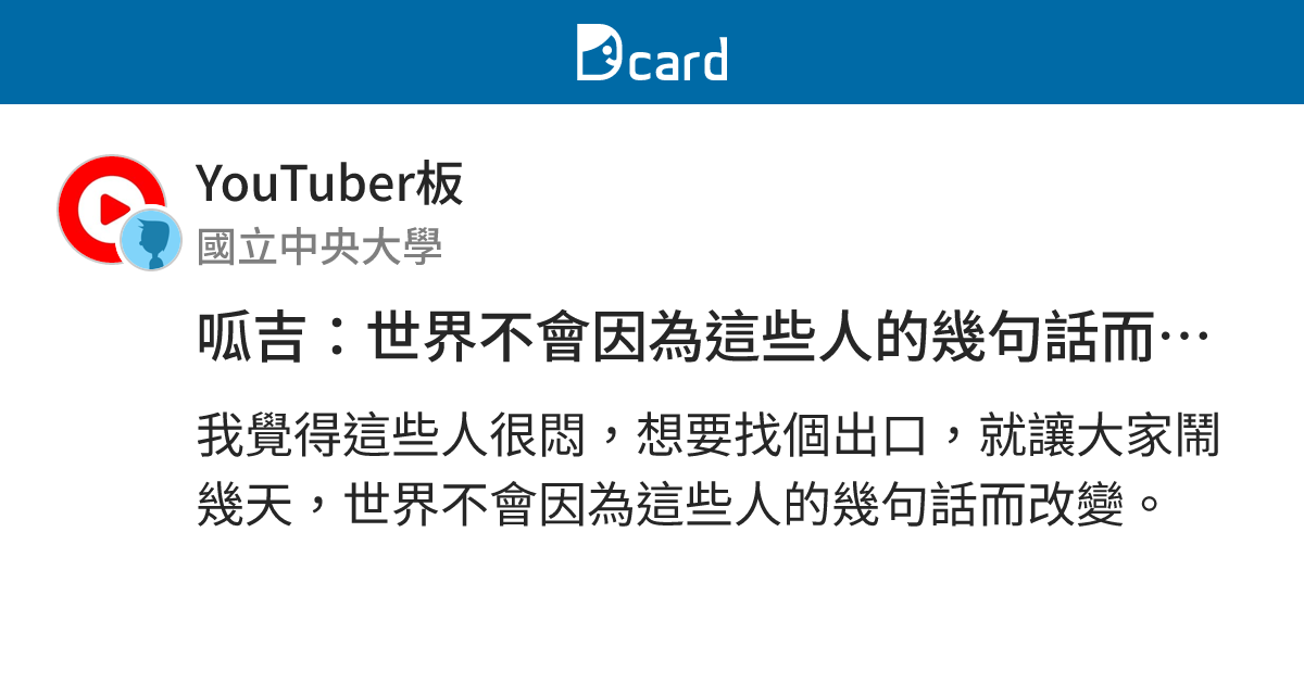 呱吉：世界不會因為這些人的幾句話而改變 - YouTuber板 | Dcard