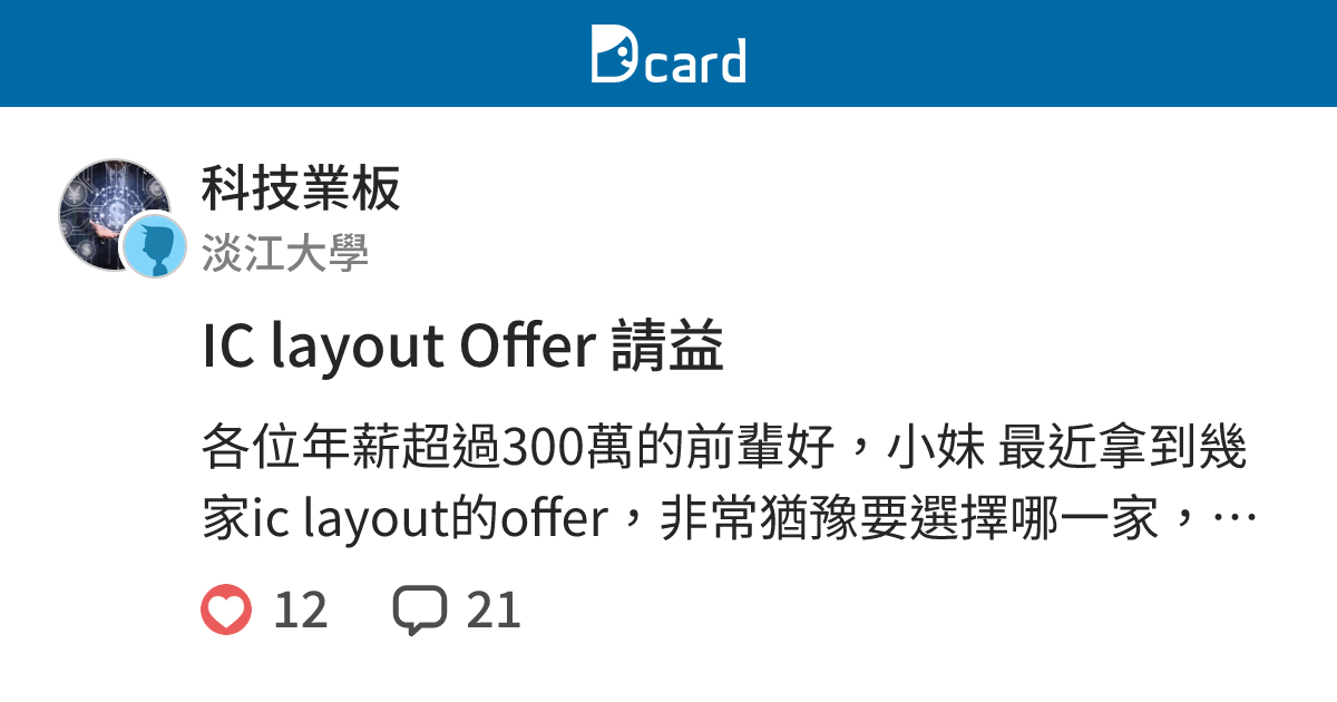 IC layout Offer 請益 - 科技業板 | Dcard