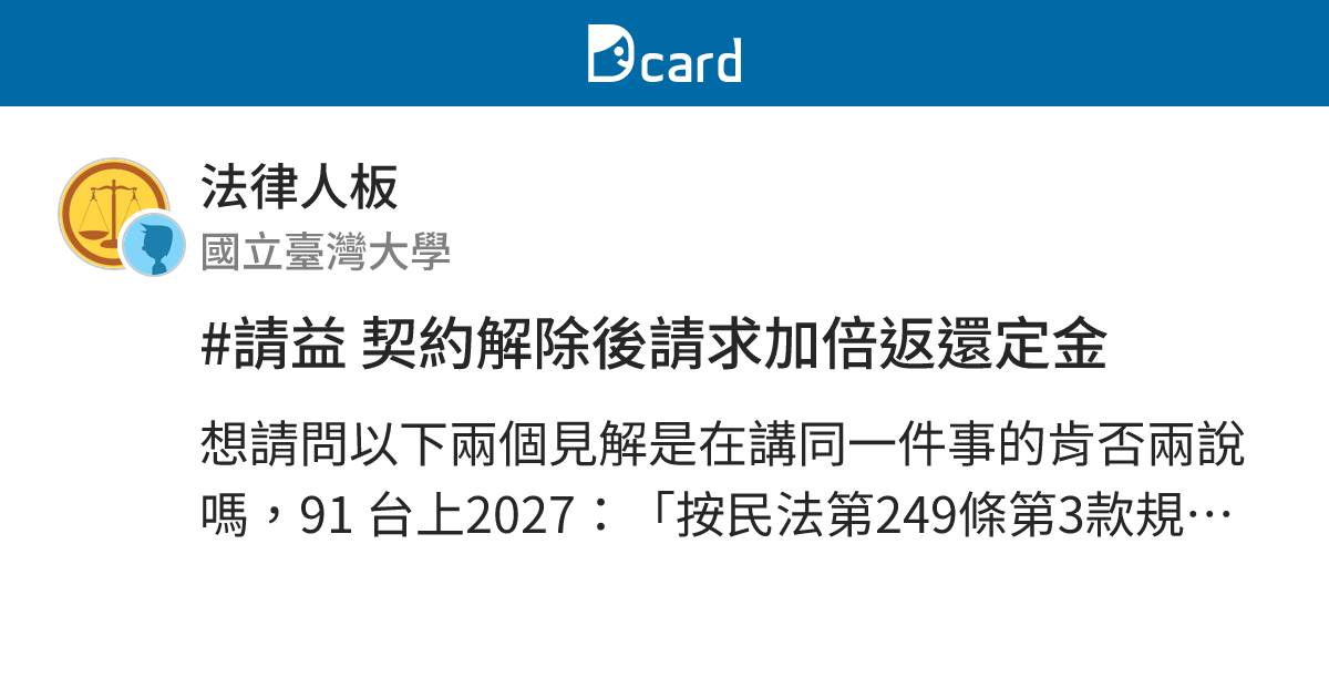 #請益 契約解除後請求加倍返還定金 - 法律人板 | Dcard