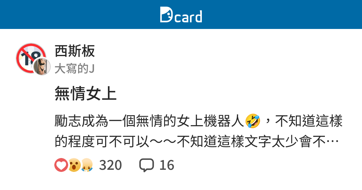 無情女上 - 西斯板 | Dcard