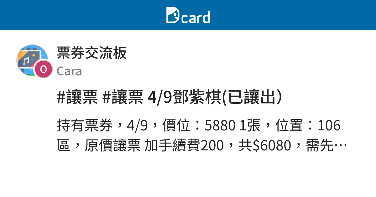 #讓票 #讓票 4/9鄧紫棋(已讓出） - 票券交流板 | Dcard