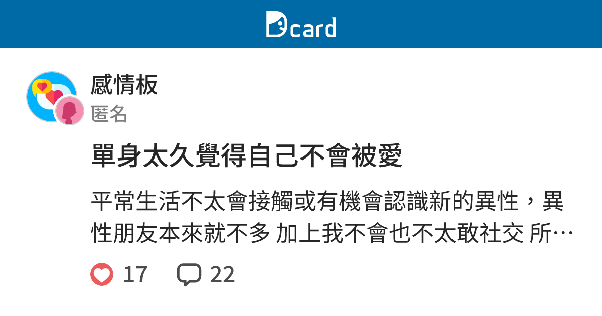 單身太久覺得自己不會被愛 - 感情板 | Dcard