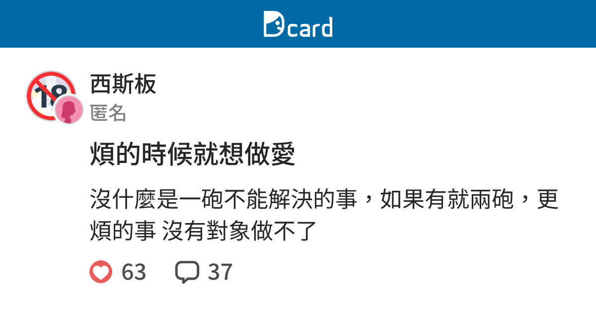 煩的時候就想做愛 - 西斯板 | Dcard