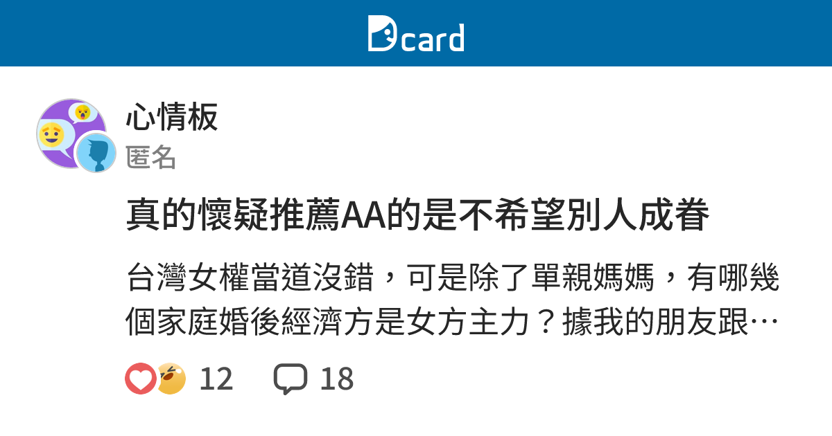 真的懷疑推薦AA的是不希望別人成眷 - 心情板 | Dcard