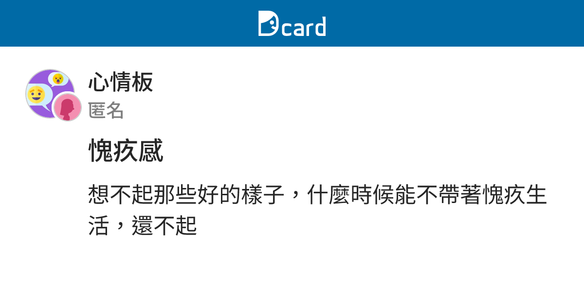 愧疚感 - 心情板 | Dcard