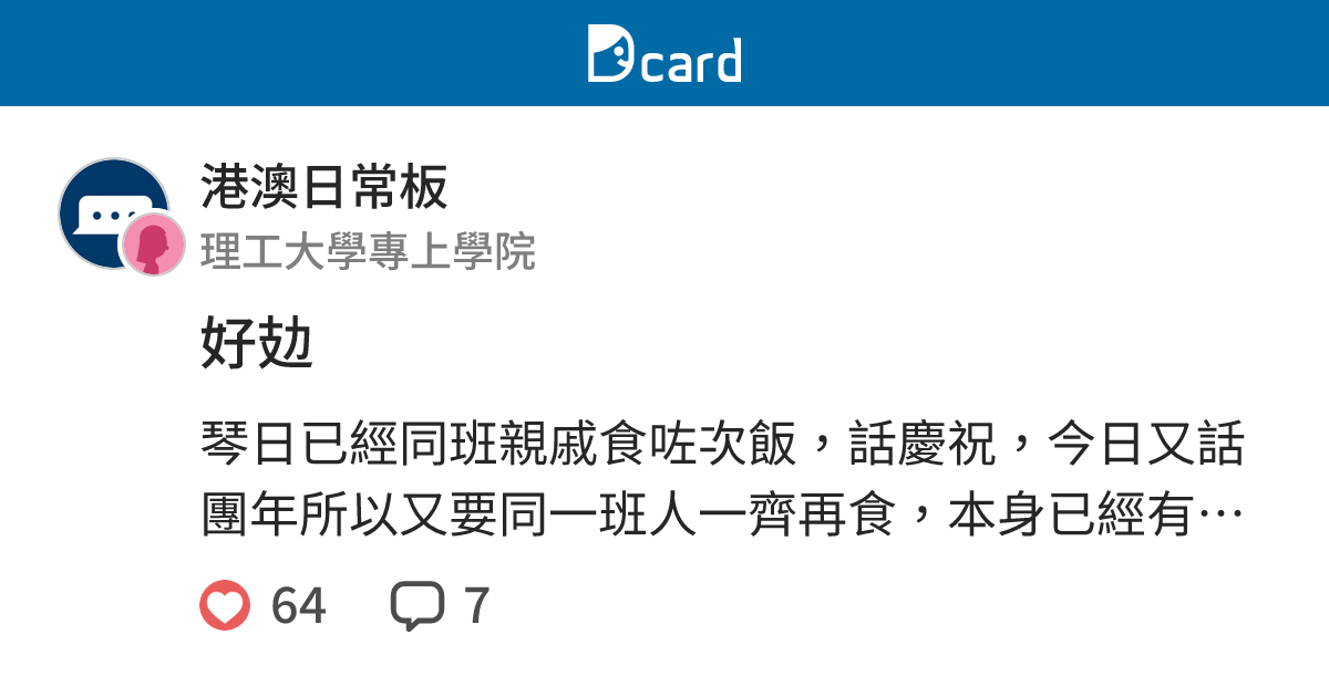 好攰 - 港澳日常板 | Dcard