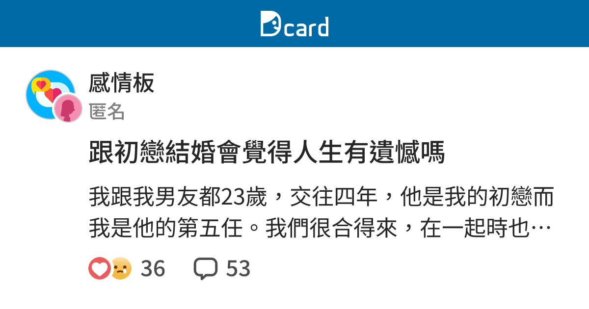 跟初戀結婚會覺得人生有遺憾嗎 - 感情板 | Dcard