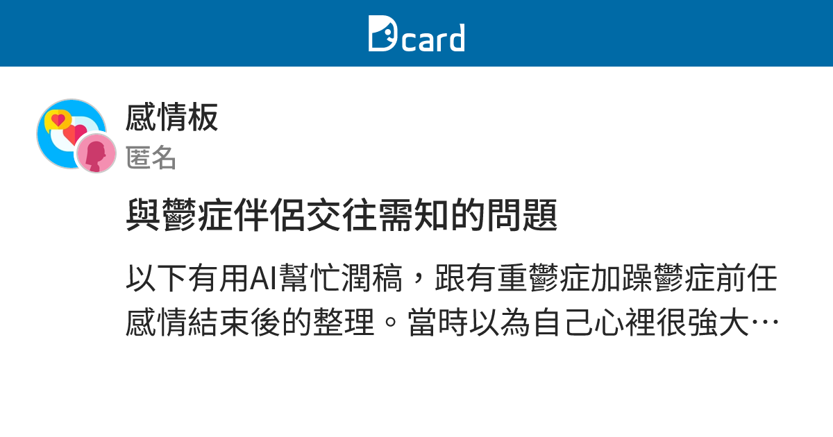 與鬱症伴侶交往需知的問題 - 感情板 | Dcard