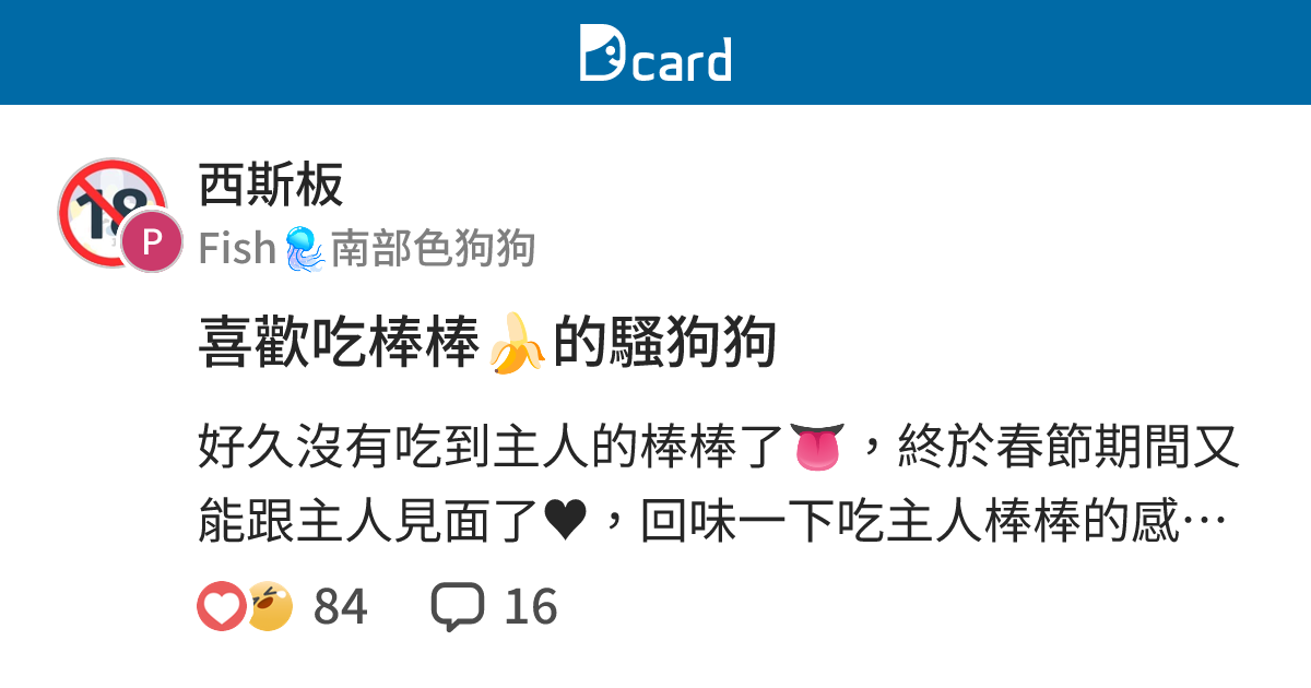 喜歡吃棒棒🍌的騷狗狗 - 西斯板 | Dcard