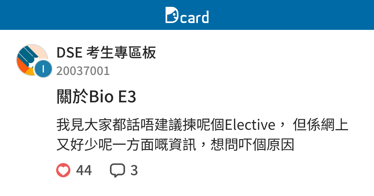 關於Bio E3 - DSE 考生專區板 | Dcard