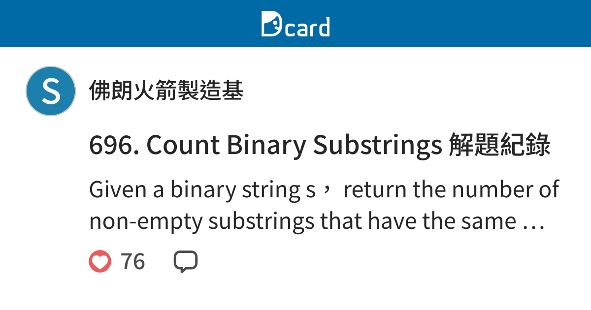 696. Count Binary Substrings 解題紀錄 - 佛朗火箭製造基 (@supersonico) | Dcard