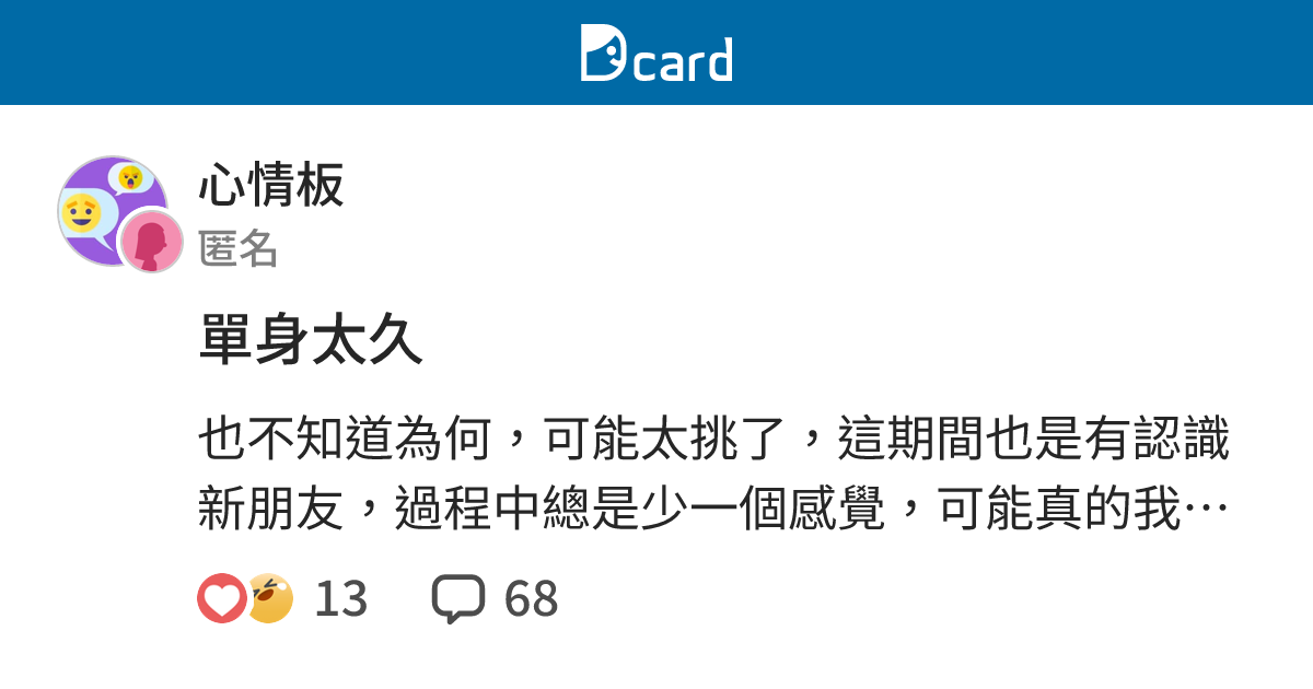 單身太久 - 心情板 | Dcard