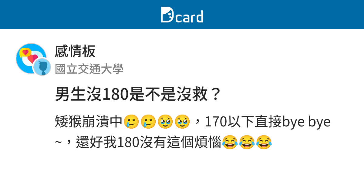 男生沒180是不是沒救？ - 感情板 | Dcard