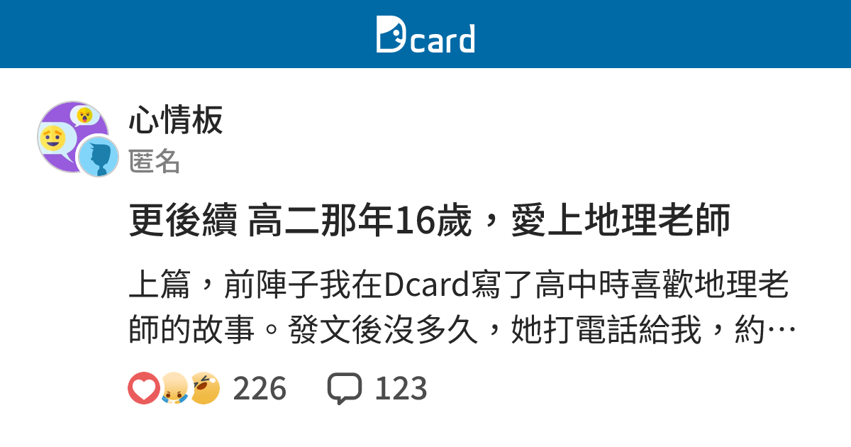 更後續 高二那年16歲，愛上地理老師 - 心情板 | Dcard