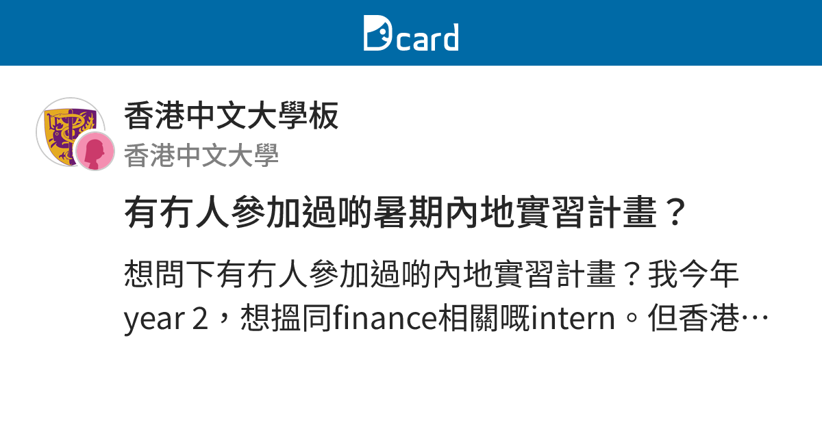 有冇人參加過啲暑期內地實習計畫？ - 香港中文大學板 | Dcard