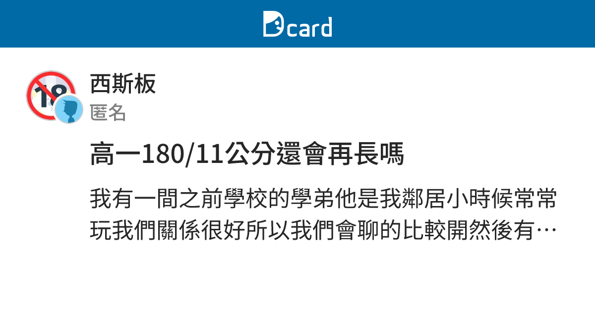 高一180/11公分還會再長嗎 - 西斯板 | Dcard