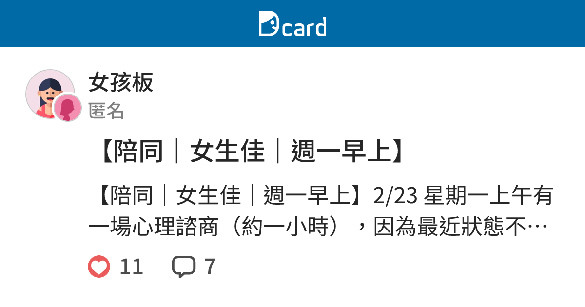 【陪同｜女生佳｜週一早上】 - 女孩板 | Dcard