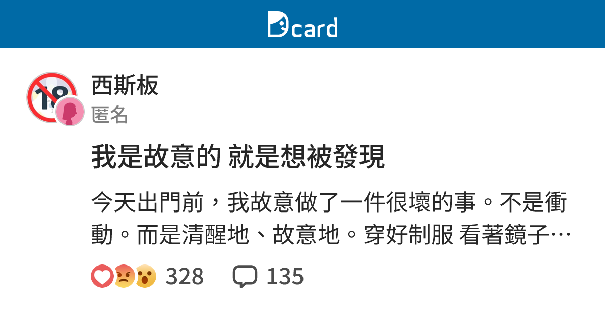 我是故意的 就是想被發現 - 西斯板 | Dcard